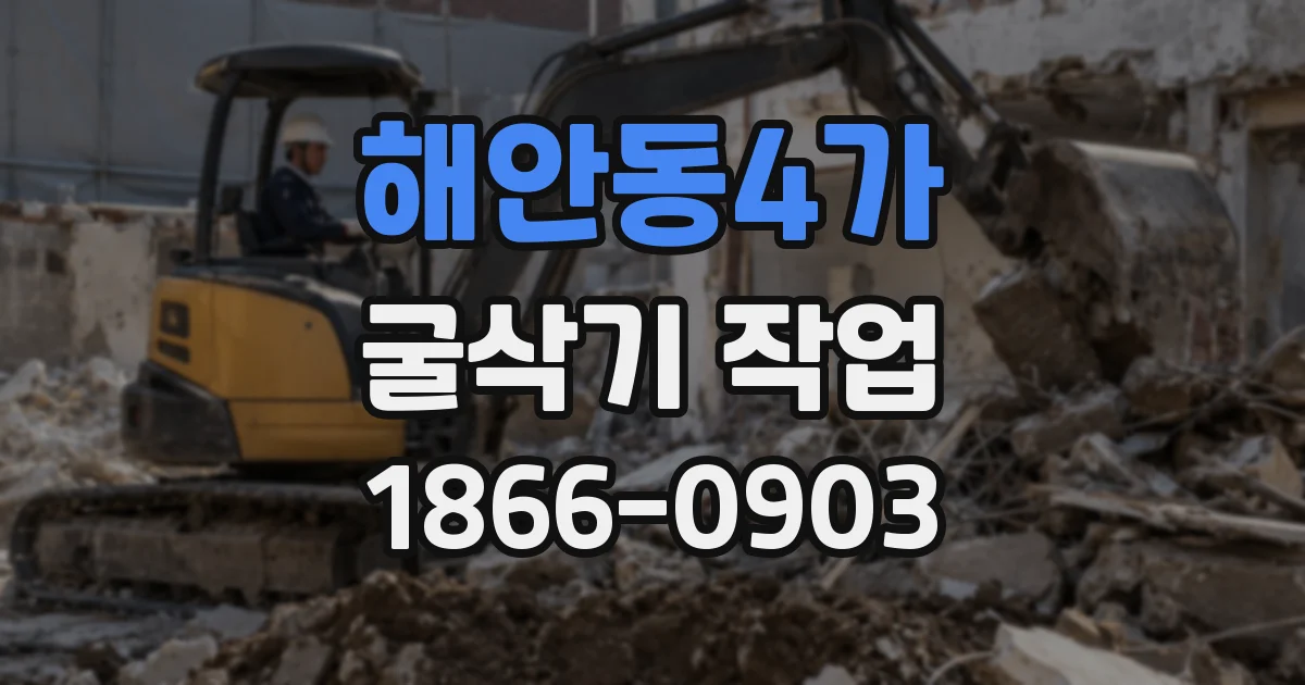 해안동4가 굴삭기 작업