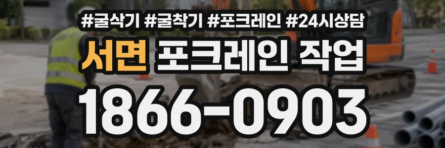 서면 포크레인작업 상담 전화 1866-0903