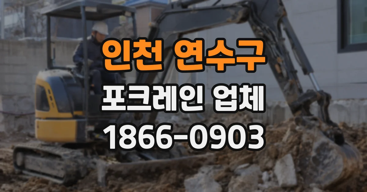 인천 연수구 포크레인 업체