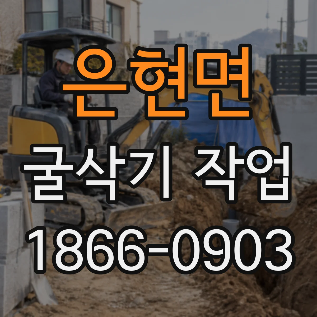 은현면 굴삭기 작업