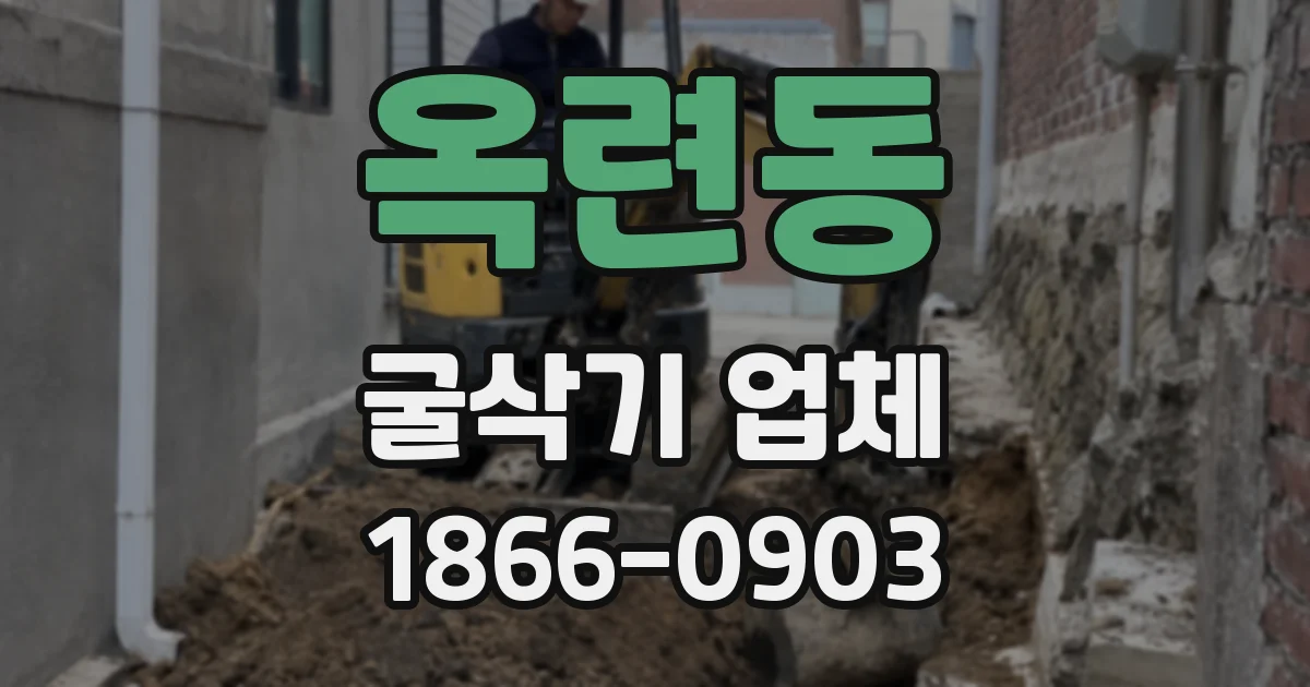 옥련동 굴삭기 업체