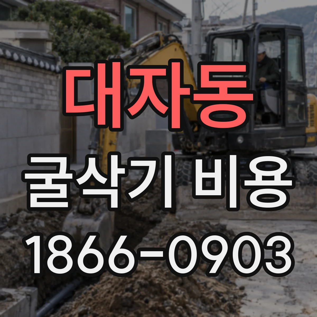 대자동 굴삭기 비용