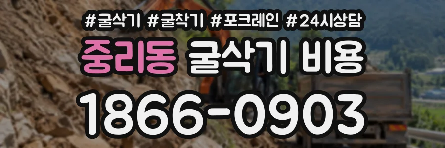 중리동 굴삭기비용 상담 전화 1866-0903