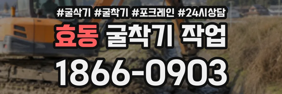 효동 굴착기작업 상담 전화 1866-0903