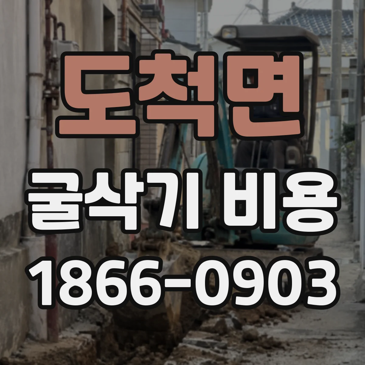 도척면 굴삭기 비용