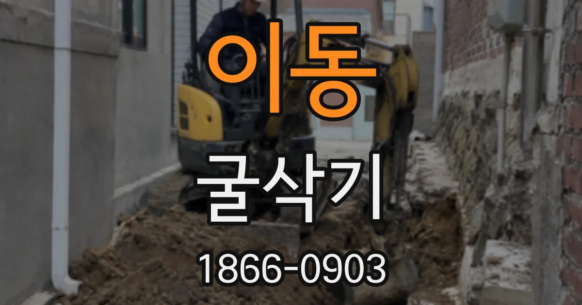 이동 굴삭기