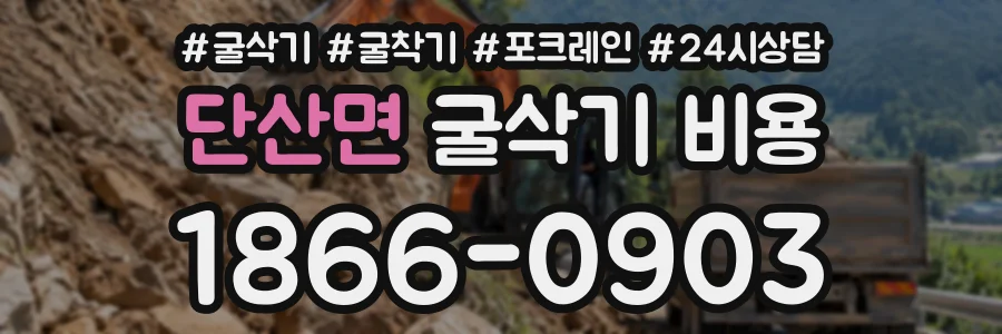 단산면 굴삭기비용 상담 전화 1866-0903