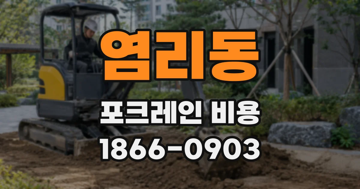 염리동 포크레인 비용