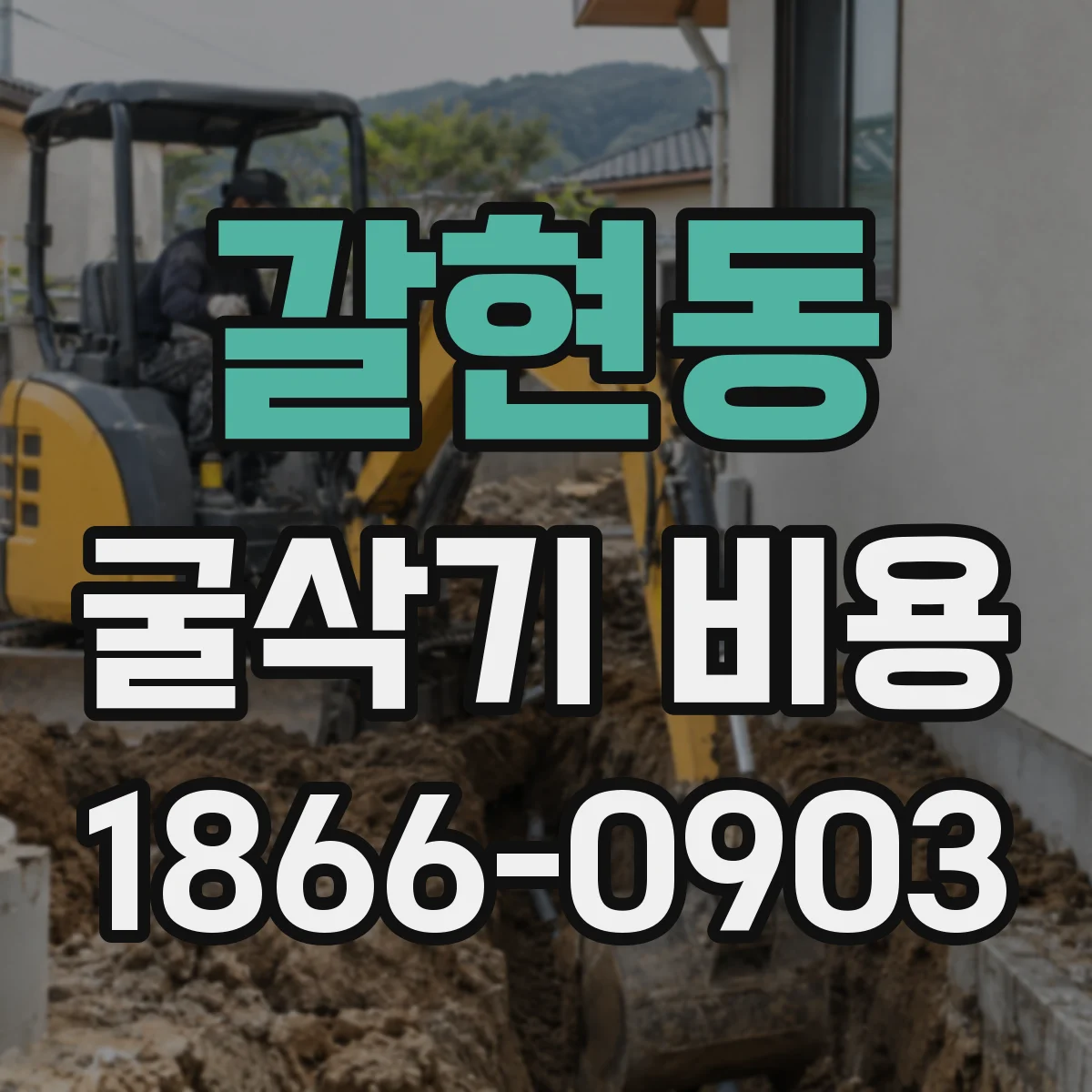 갈현동 굴삭기 비용
