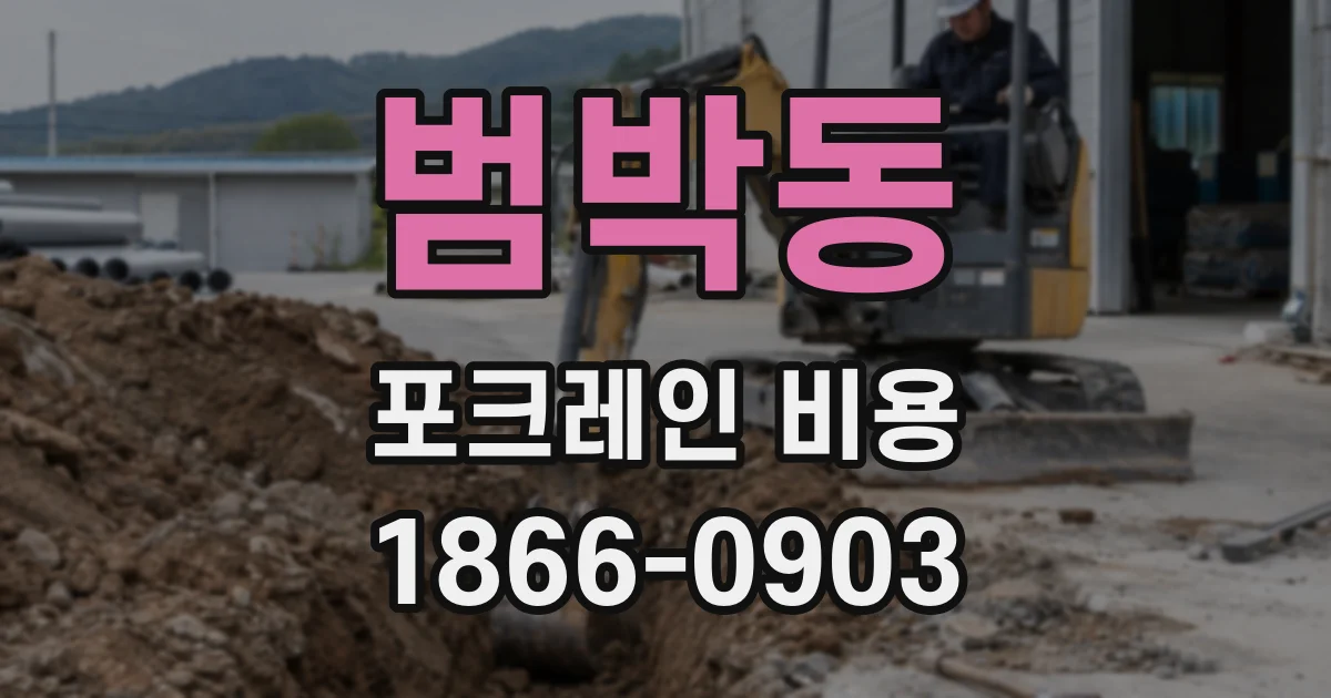 범박동 포크레인 비용