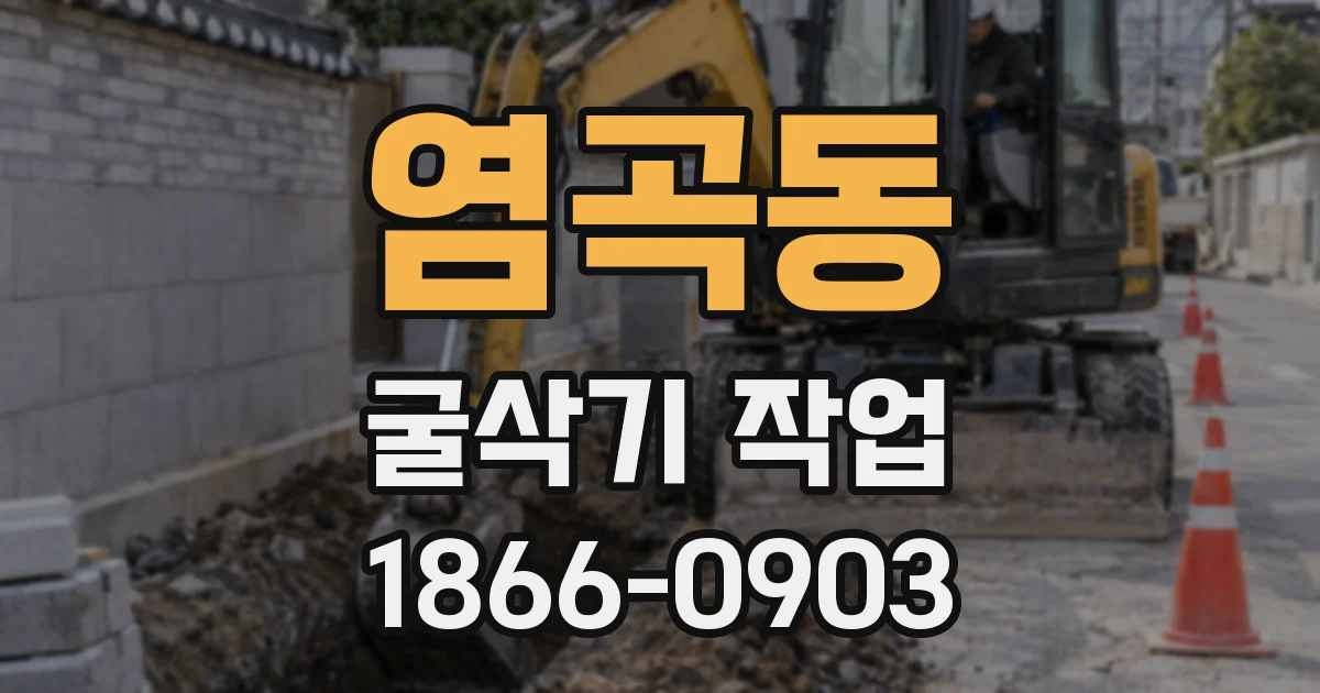 염곡동 굴삭기 작업