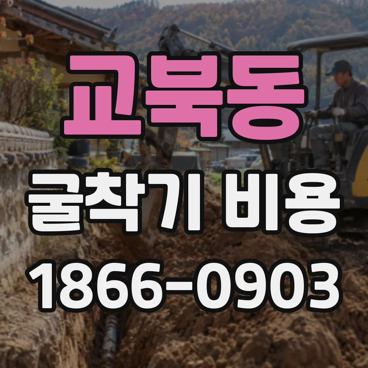 교북동 굴착기 비용