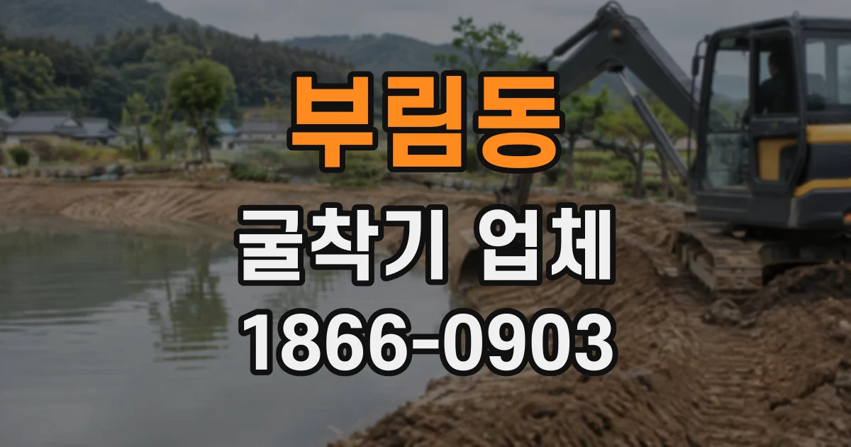 부림동 굴착기업체