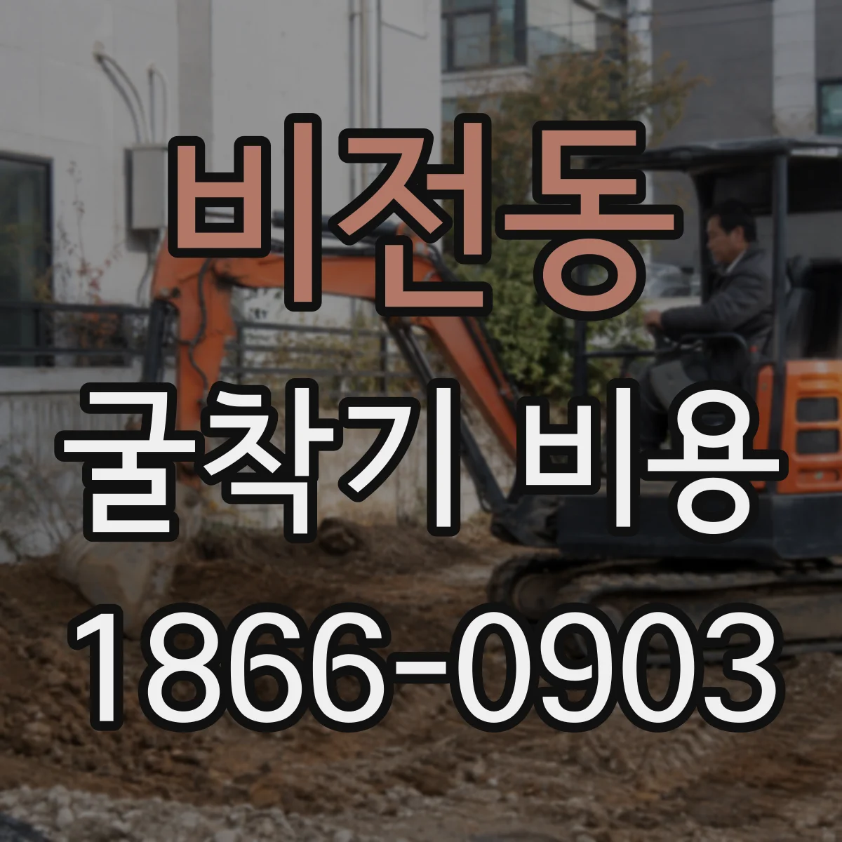 비전동 굴착기 비용