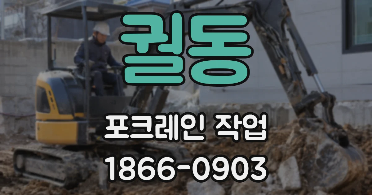 궐동 포크레인 작업
