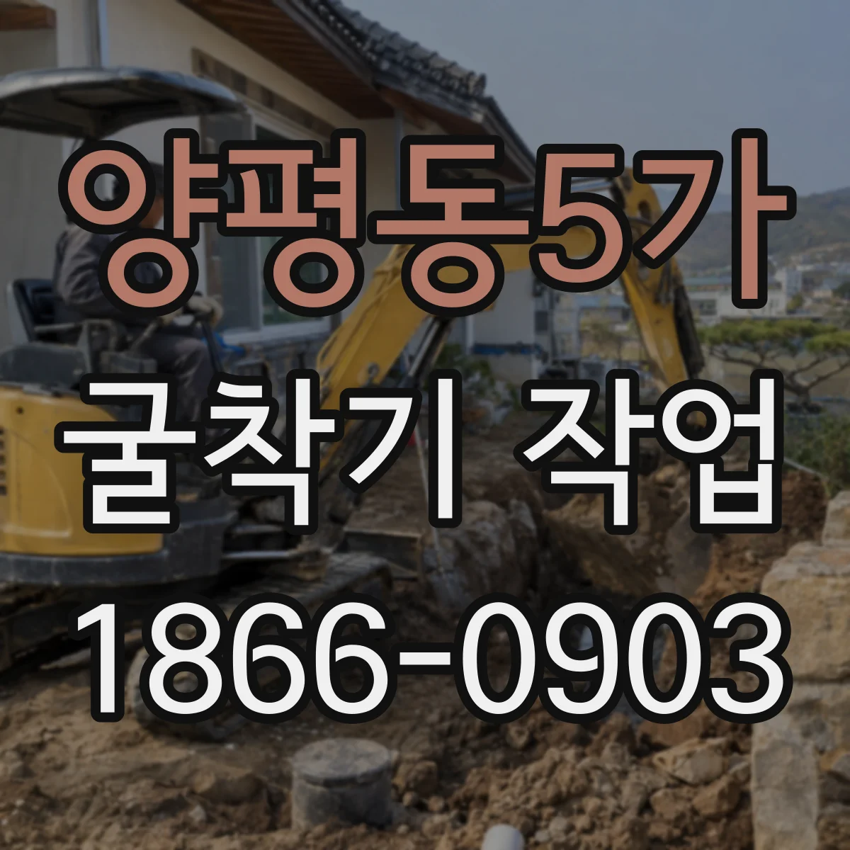 양평동5가 굴착기 작업