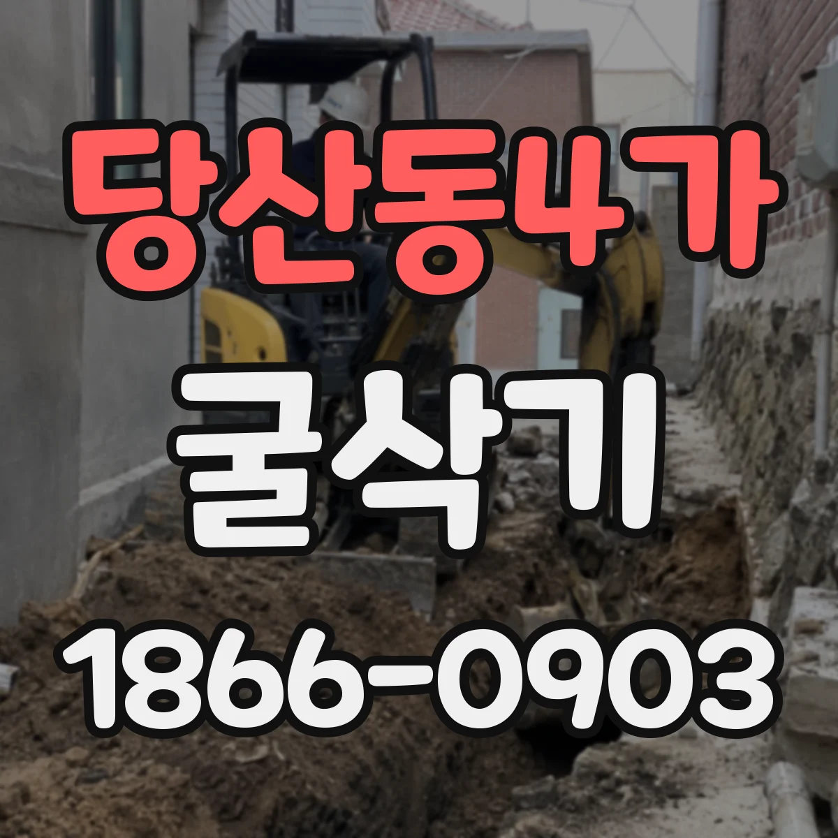 당산동4가 굴삭기