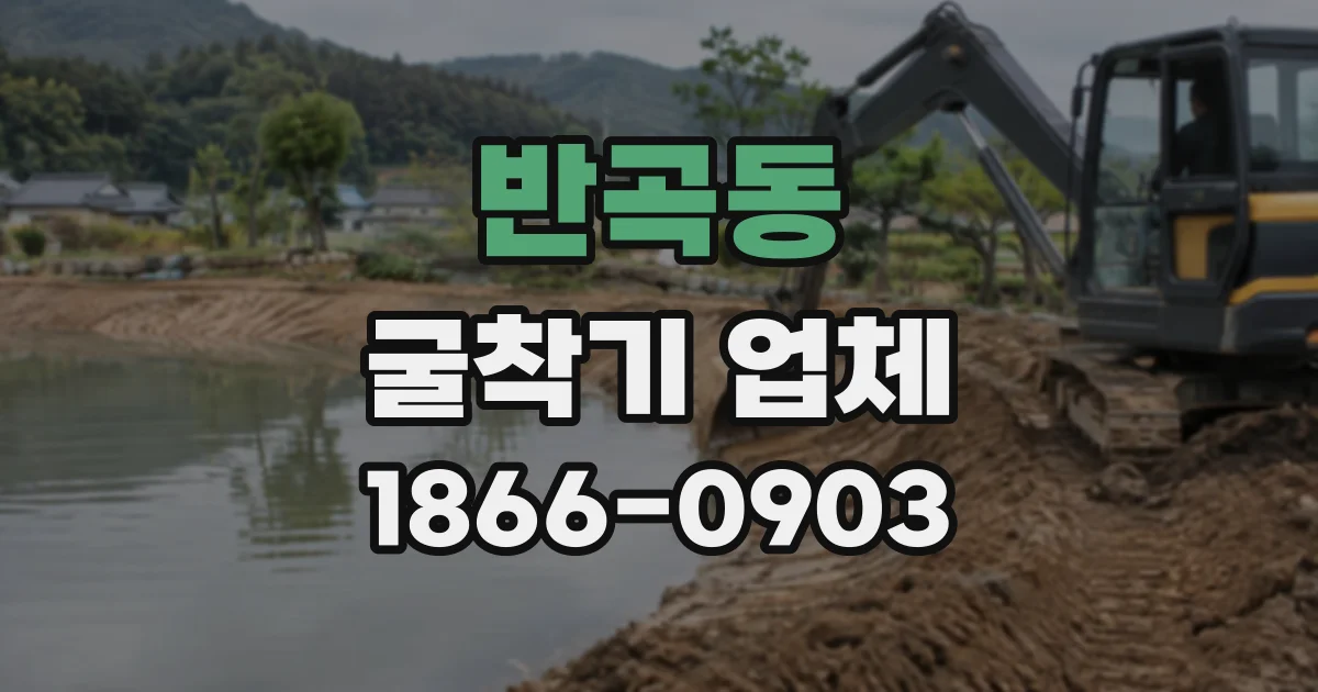 반곡동 굴착기업체
