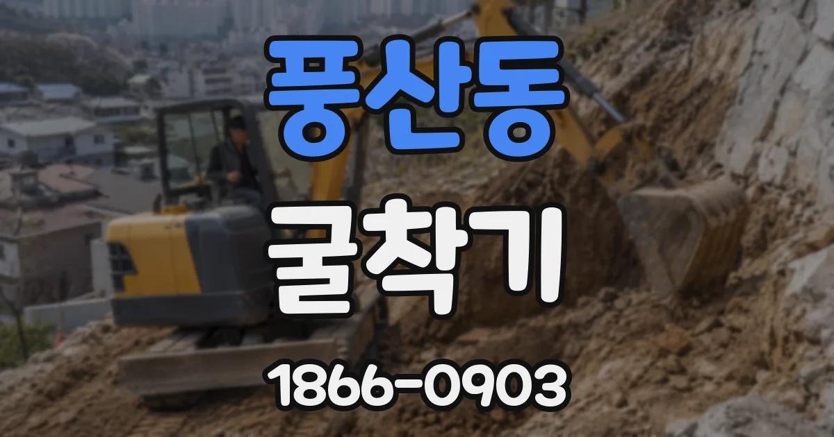 풍산동 굴착기