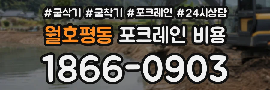 월호평동 포크레인비용 상담 전화 1866-0903
