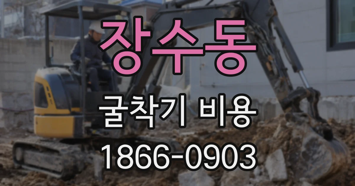 장수동 굴착기 비용