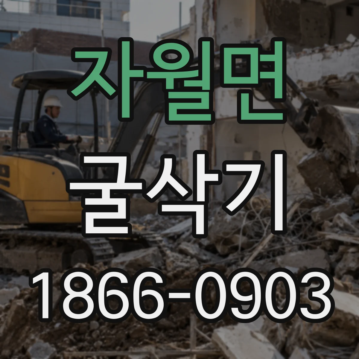 자월면 굴삭기