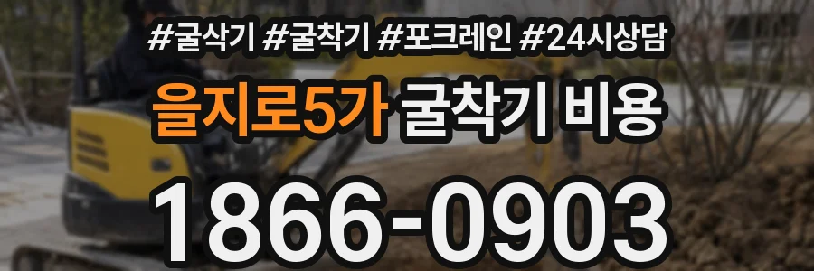 을지로5가 굴착기 비용
