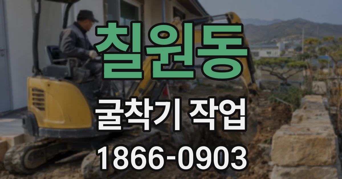 칠원동 굴착기 작업