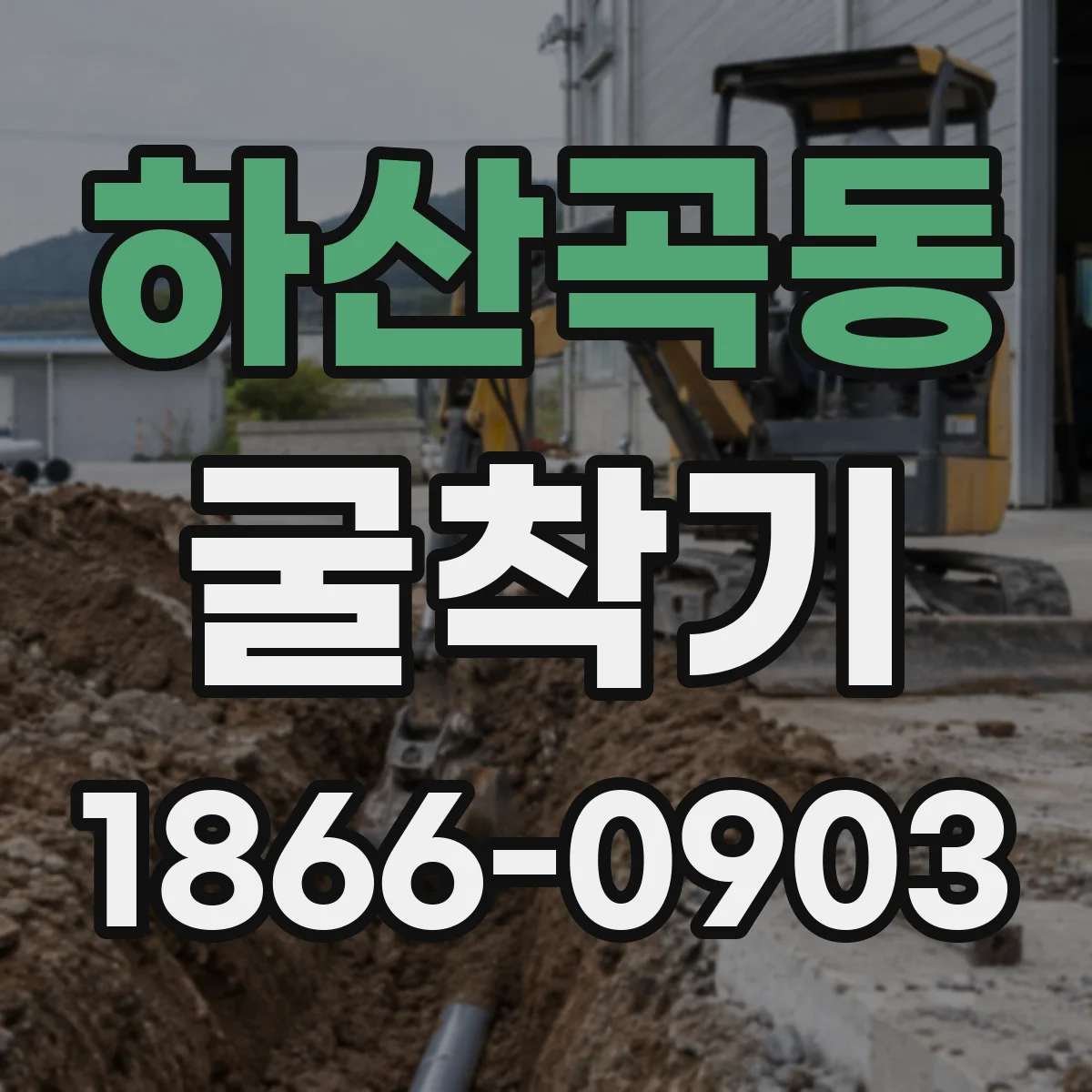 하산곡동 굴착기