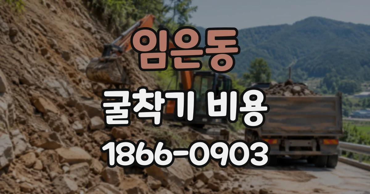 임은동 굴착기비용