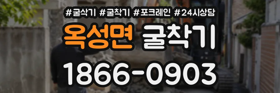 옥성면 굴착기 상담 전화 1866-0903