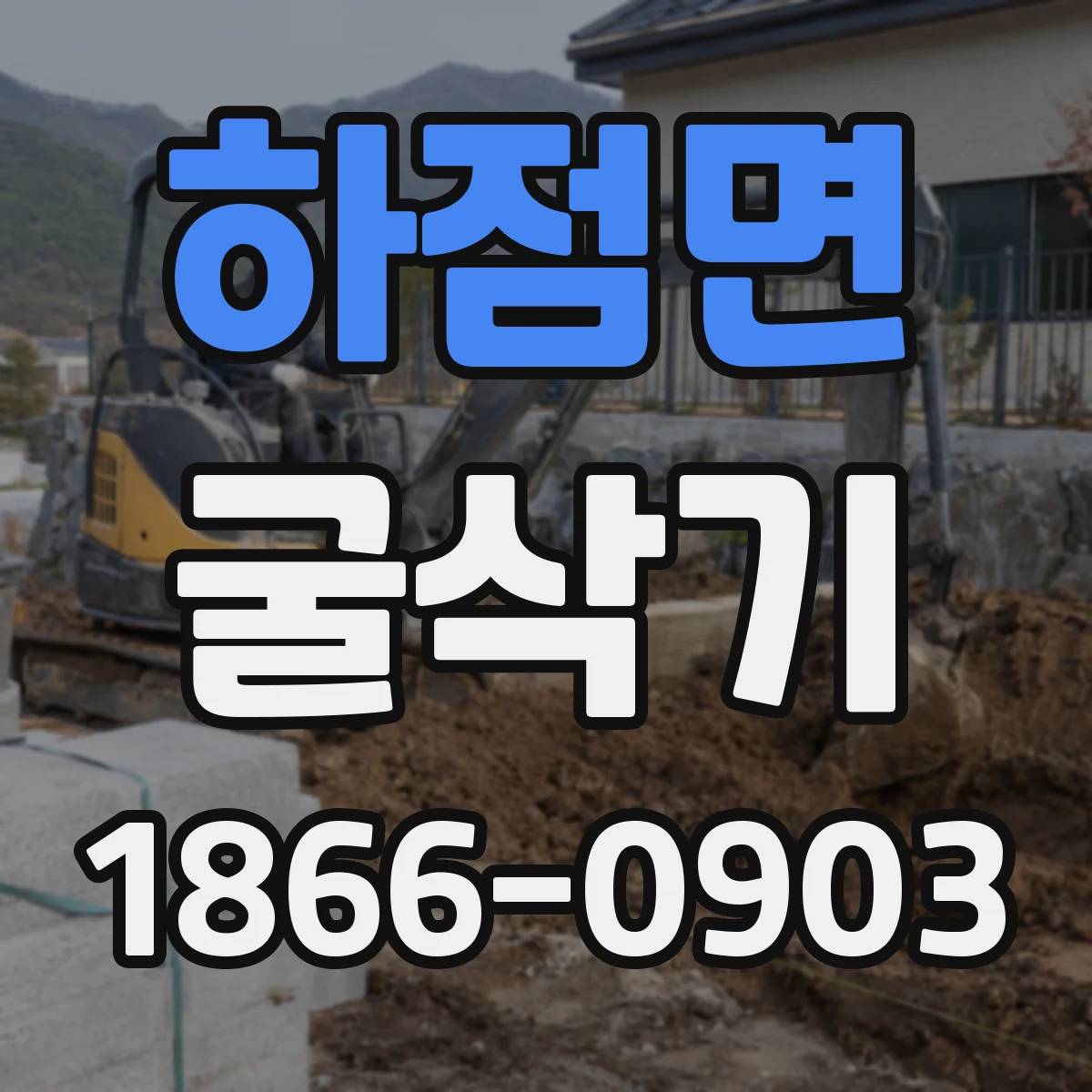 하점면 굴삭기