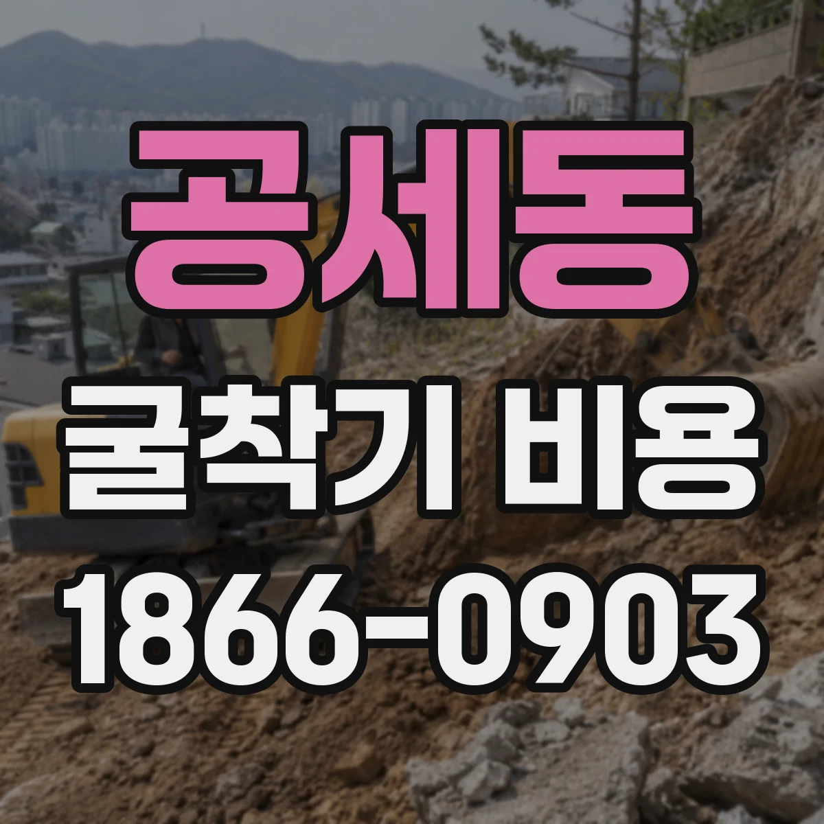 공세동 굴착기 비용