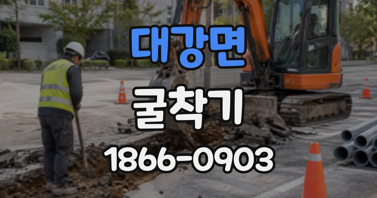 대강면 굴착기
