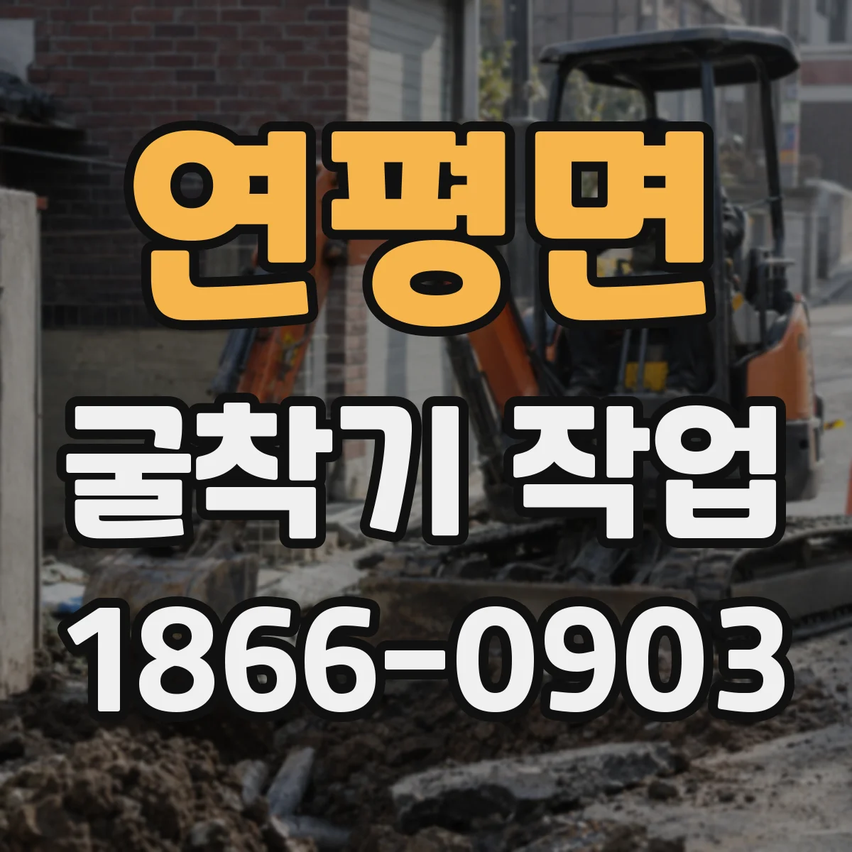 연평면 굴착기 작업
