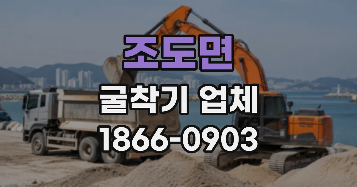 조도면 굴착기업체