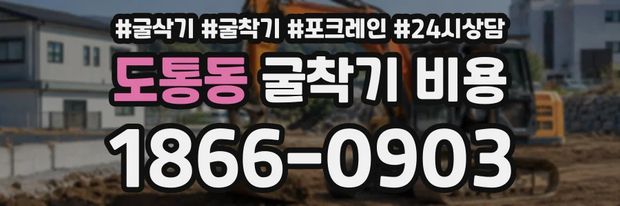도통동 굴착기비용 상담 전화 1866-0903
