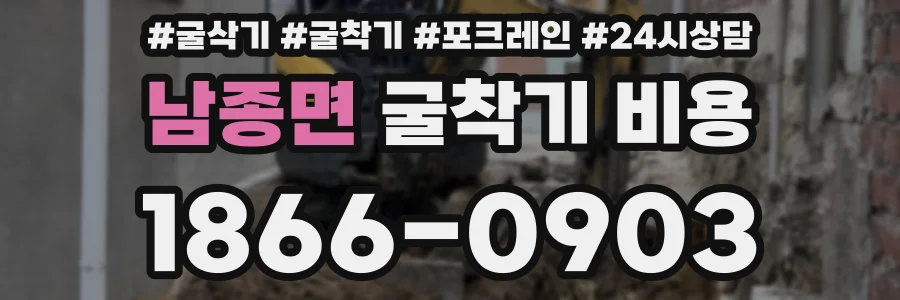 남종면 굴착기 비용