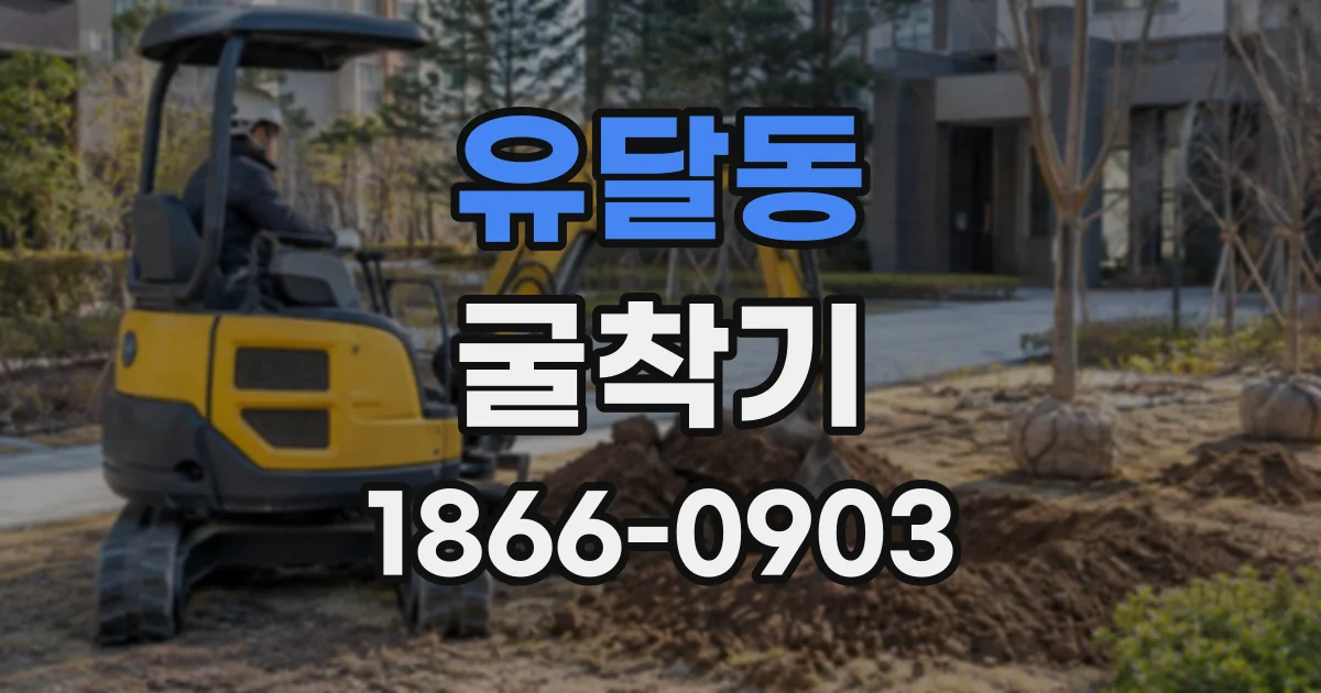 유달동 굴착기