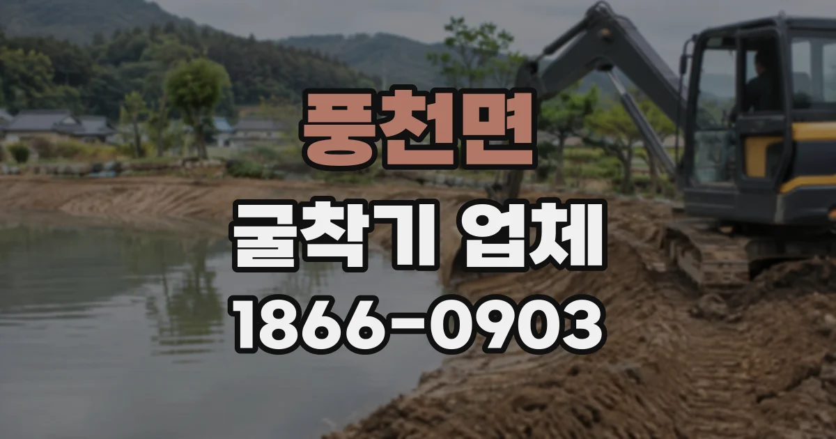 풍천면 굴착기업체