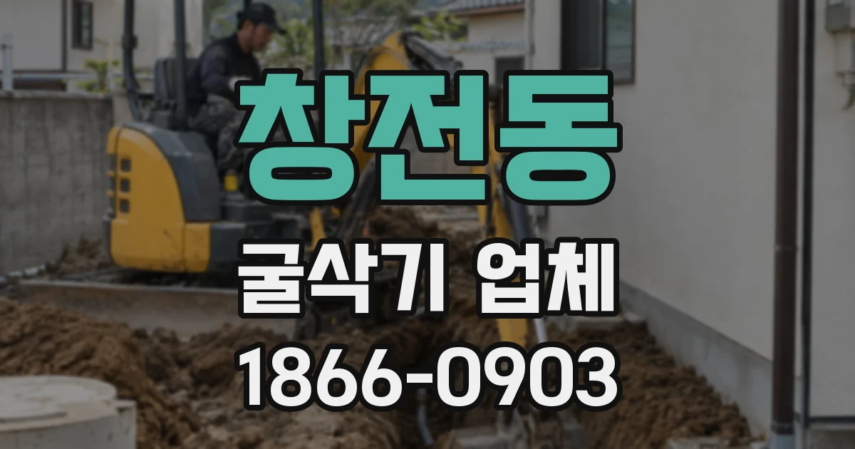 창전동 굴삭기 업체