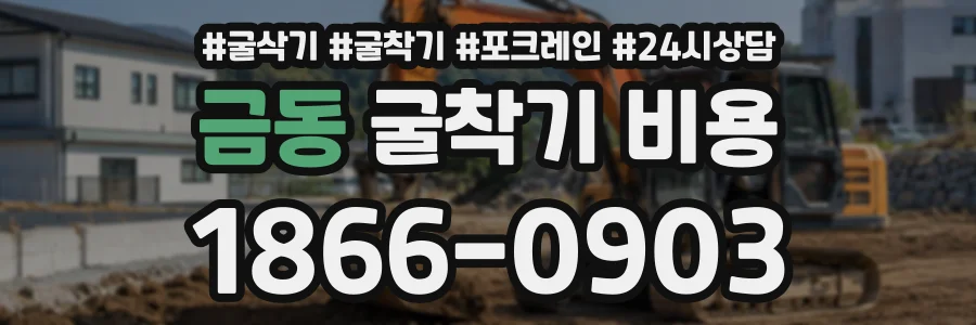 금동 굴착기비용 상담 전화 1866-0903