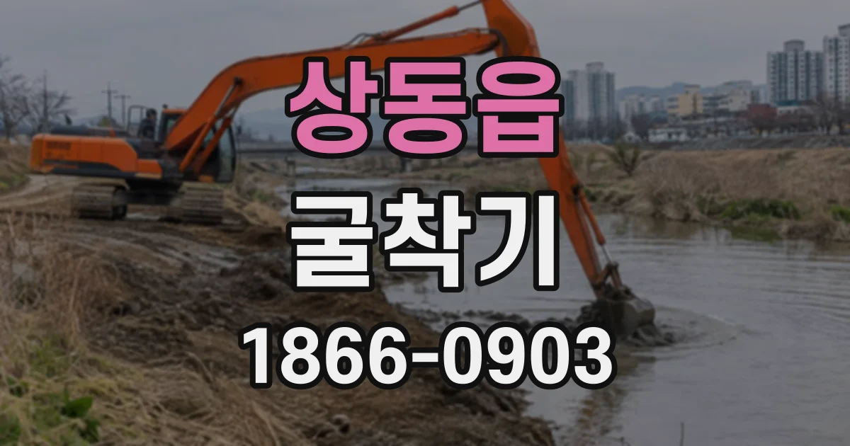 상동읍 굴착기