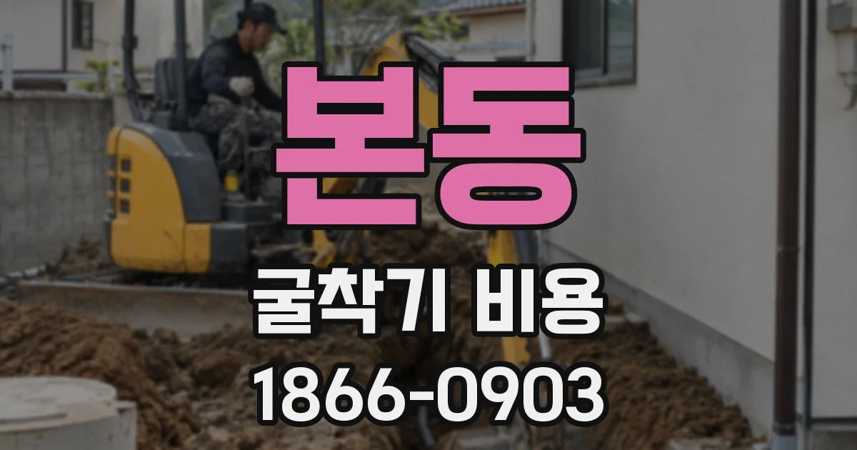 본동 굴착기 비용