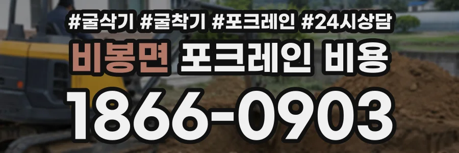 비봉면 포크레인비용 상담 전화 1866-0903