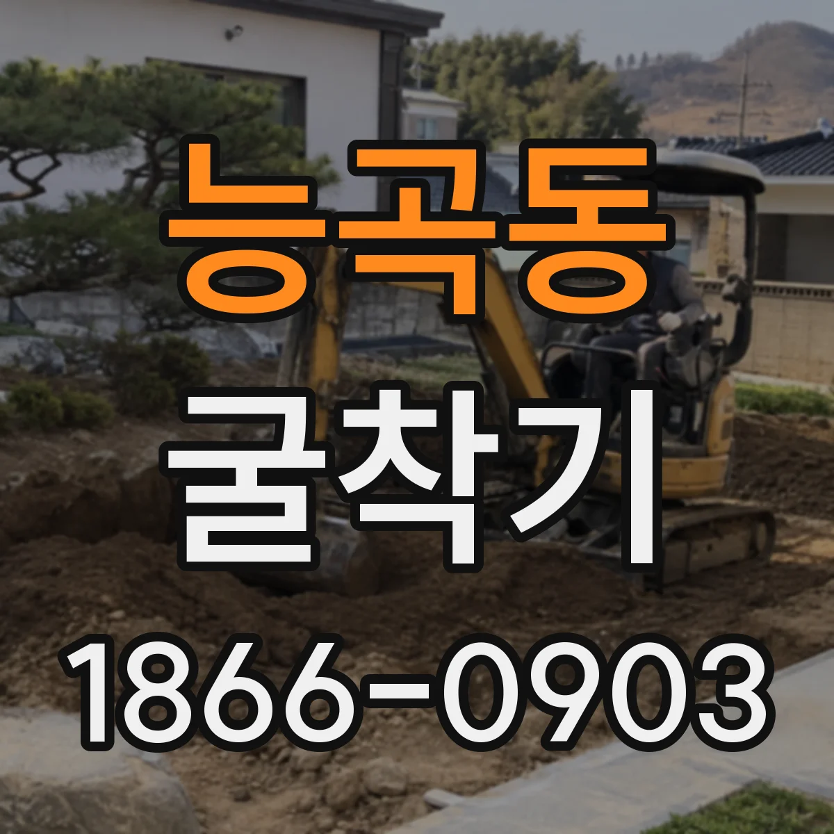 능곡동 굴착기