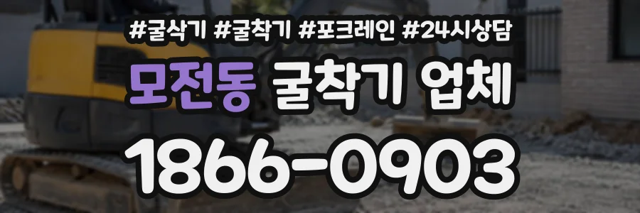 모전동 굴착기업체 상담 전화 1866-0903