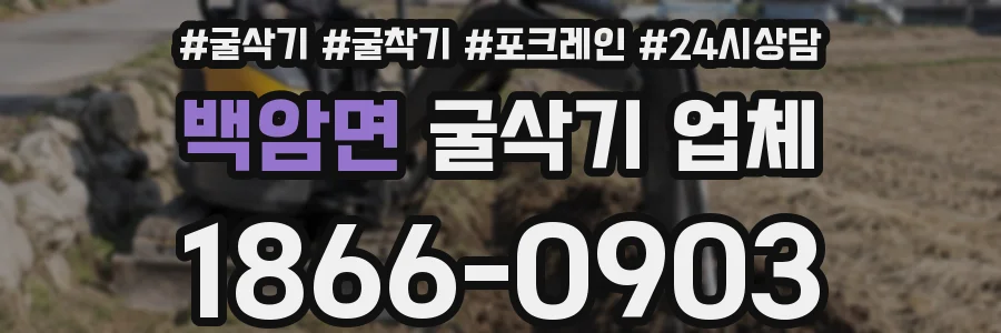 백암면 굴삭기 업체