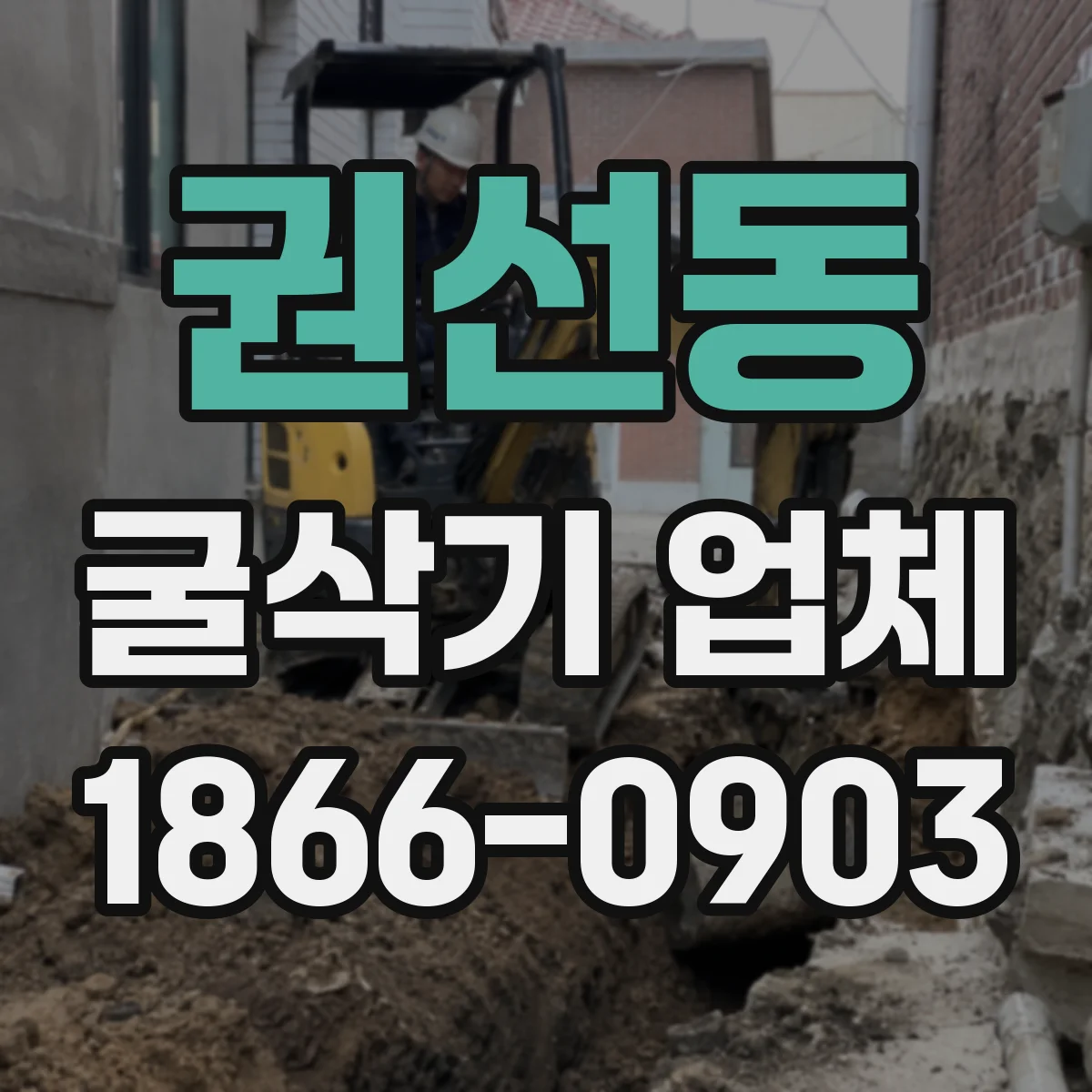 권선동 굴삭기 업체