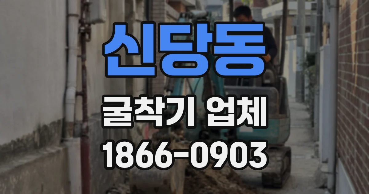 신당동 굴착기 업체